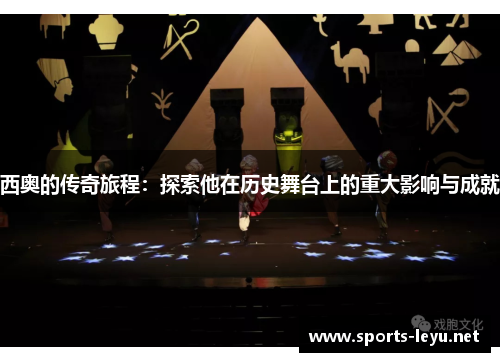 西奥的传奇旅程：探索他在历史舞台上的重大影响与成就