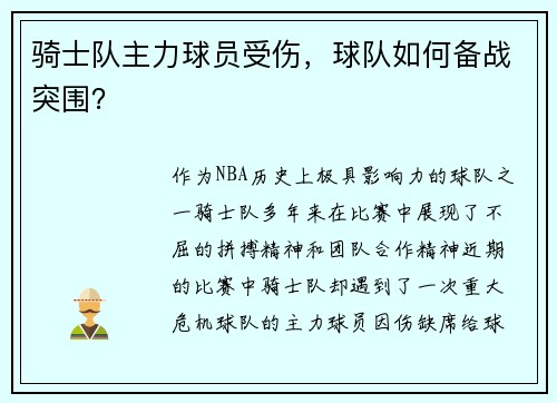 骑士队主力球员受伤，球队如何备战突围？