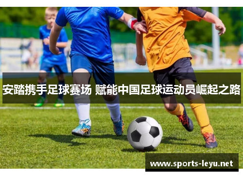 安踏携手足球赛场 赋能中国足球运动员崛起之路