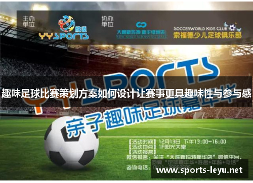 趣味足球比赛策划方案如何设计让赛事更具趣味性与参与感