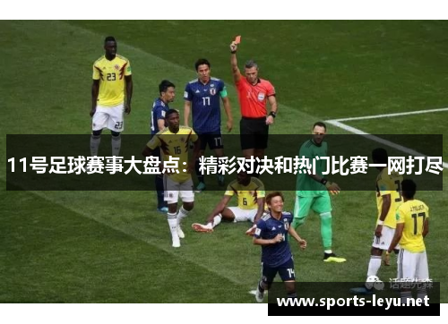 11号足球赛事大盘点：精彩对决和热门比赛一网打尽