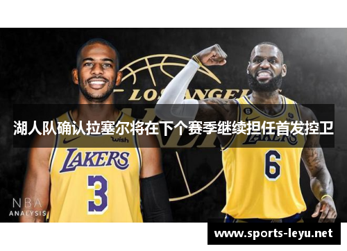 湖人队确认拉塞尔将在下个赛季继续担任首发控卫