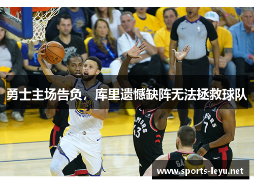 勇士主场告负，库里遗憾缺阵无法拯救球队