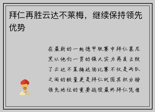 拜仁再胜云达不莱梅，继续保持领先优势