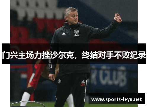 门兴主场力挫沙尔克，终结对手不败纪录