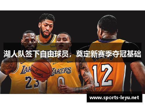 湖人队签下自由球员，奠定新赛季夺冠基础