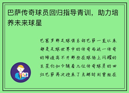 巴萨传奇球员回归指导青训，助力培养未来球星