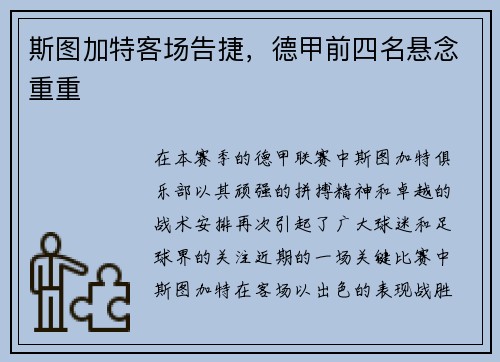 斯图加特客场告捷，德甲前四名悬念重重