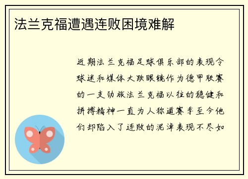 法兰克福遭遇连败困境难解