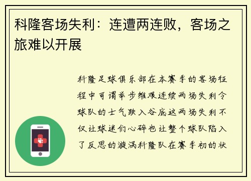科隆客场失利：连遭两连败，客场之旅难以开展