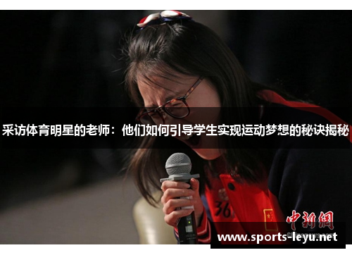 采访体育明星的老师：他们如何引导学生实现运动梦想的秘诀揭秘