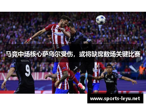 马竞中场核心萨乌尔受伤，或将缺席数场关键比赛