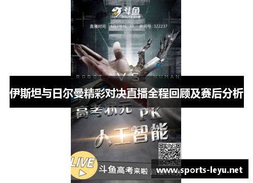 伊斯坦与日尔曼精彩对决直播全程回顾及赛后分析