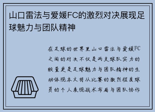 山口雷法与爱媛FC的激烈对决展现足球魅力与团队精神